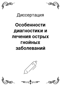 Диссертация: Особенности диагностики и лечения острых гнойных заболеваний мягких тканей у больных с диссоциальным типом поведения