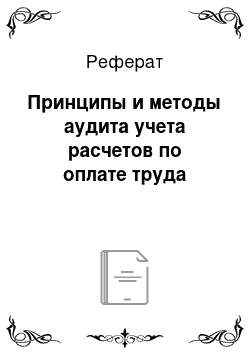 Реферат: Принципы и методы аудита учета расчетов по оплате труда