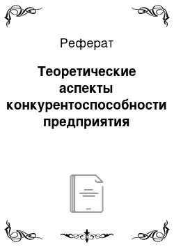 Реферат: Теоретические аспекты конкурентоспособности предприятия