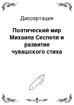 Диссертация: Поэтический мир Михаила Сеспеля и развитие чувашского стиха