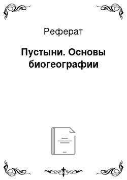 Реферат: Пустыни. Основы биогеографии