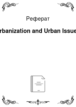 Реферат: Urbanization and Urban Issues