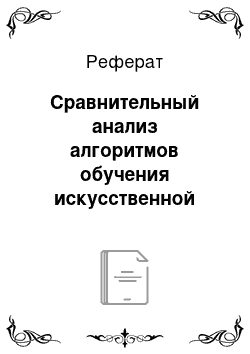 Реферат: Сравнительный анализ алгоритмов обучения искусственной нейронной сети