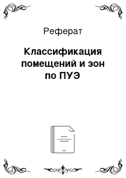 Реферат: Классификация помещений и зон по ПУЭ