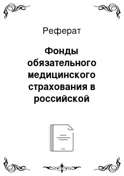 Реферат: Фонды обязательного медицинского страхования в российской федерации