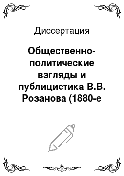 Диссертация: Общественно-политические взгляды и публицистика В.В. Розанова (1880-е годы — 1914 г.)