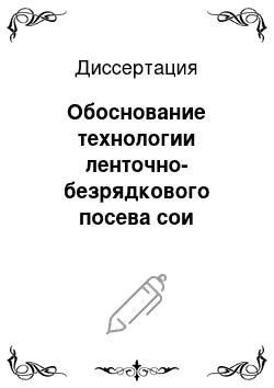 Диссертация: Обоснование технологии ленточно-безрядкового посева сои широкозахватными агрегатами