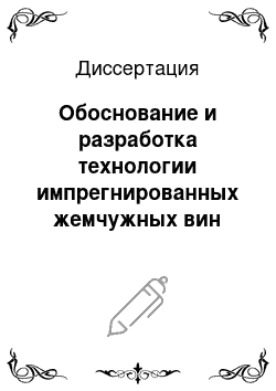 Диссертация: Обоснование и разработка технологии импрегнированных жемчужных вин