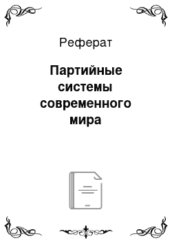 Реферат: Партийные системы современного мира