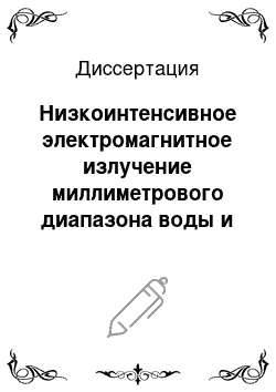 Диссертация: Низкоинтенсивное электромагнитное излучение миллиметрового диапазона воды и водных растворов