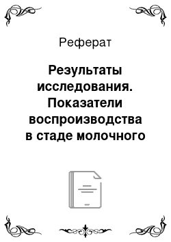 Реферат: Результаты исследования. Показатели воспроизводства в стаде молочного скота АО Агрообъединения "Кубань"