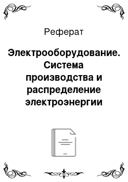 Реферат: Электрооборудование. Система производства и распределение электроэнергии