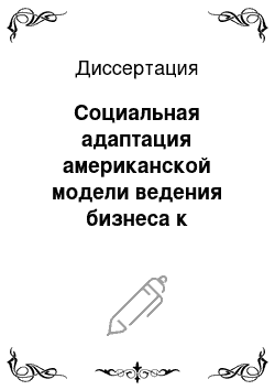 Диссертация: Социальная адаптация американской модели ведения бизнеса к российским условиям