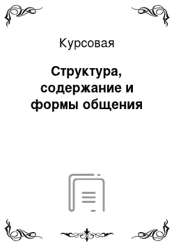 Курсовая: Структура, содержание и формы общения