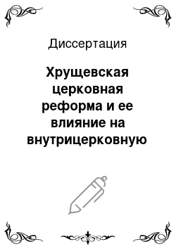 Диссертация: Хрущевская церковная реформа и ее влияние на внутрицерковную жизнь по материалам уральского региона (1958-1964 гг.)