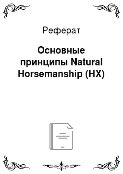 Реферат: Основные принципы Natural Horsemanship (НХ)