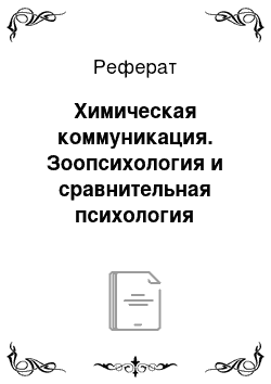 Реферат: Химическая коммуникация. Зоопсихология и сравнительная психология