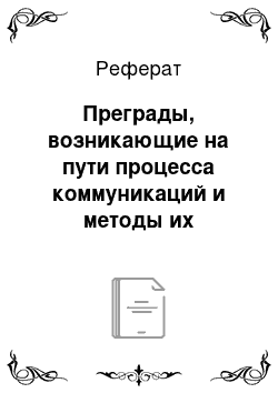 Реферат: Преграды, возникающие на пути процесса коммуникаций и методы их совершенствования