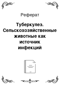 Реферат: Туберкулез. Сельскохозяйственные животные как источник инфекций