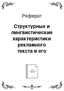 Реферат: Структурные и лингвистические характеристики рекламного текста и его прагматические особенности