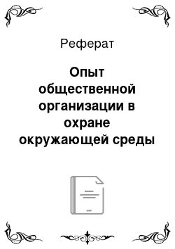 Реферат: Опыт общественной организации в охране окружающей среды в Республики Татарстан