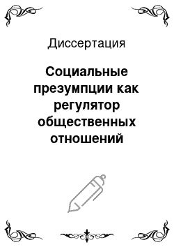 Диссертация: Социальные презумпции как регулятор общественных отношений