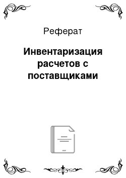 Реферат: Инвентаризация расчетов с поставщиками