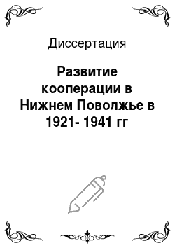 Диссертация: Развитие кооперации в Нижнем Поволжье в 1921-1941 гг