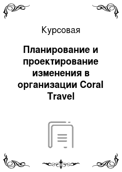 Курсовая: Планирование и проектирование изменения в организации Coral Travel