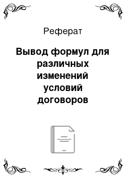 Реферат: Вывод формул для различных изменений условий договоров страхования жизни