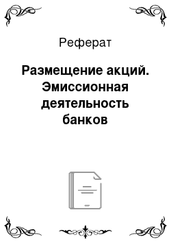 Реферат: Размещение акций. Эмиссионная деятельность банков