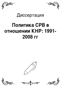 Диссертация: Политика СРВ в отношении КНР: 1991-2008 гг