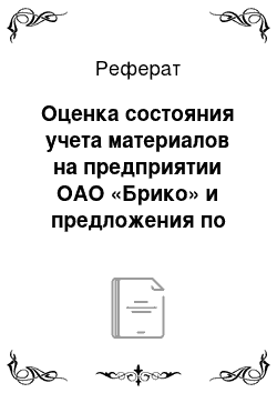 Реферат: Оценка состояния учета материалов на предприятии ОАО «Брико» и предложения по его совершенствованию