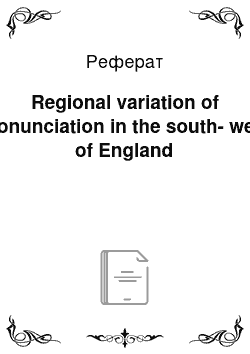 Реферат: Regional variation of pronunciation in the south-west of England