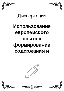 Диссертация: Использование европейского опыта в формировании содержания и оценке качества среднего профессионального образования