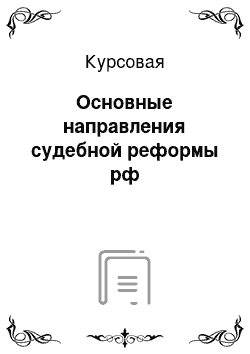 Курсовая: Основные направления судебной реформы рф