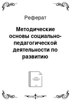 Реферат: Методические основы социально-педагогической деятельности по развитию творческих способностей детей младшего школьного возраста