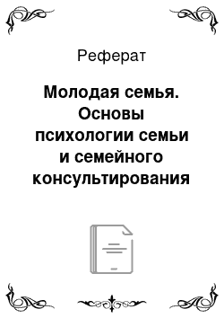 Реферат: Молодая семья. Основы психологии семьи и семейного консультирования