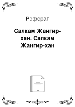 Реферат: Салкам Жангир-хан. Салкам Жангир-хан