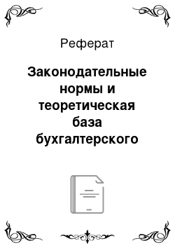 Реферат: Законодательные нормы и теоретическая база бухгалтерского учета денежных средств