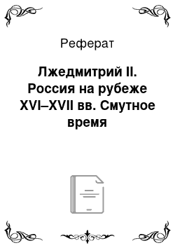 Реферат: Лжедмитрий II. Россия на рубеже XVI–XVII вв. Смутное время