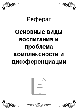 Реферат: Основные виды воспитания и проблема комплексности и дифференциации их ведения