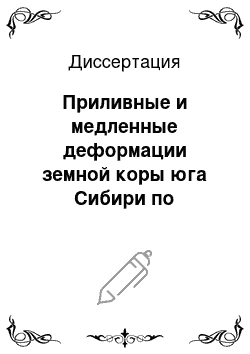 Диссертация: Приливные и медленные деформации земной коры юга Сибири по экспериментальным данным