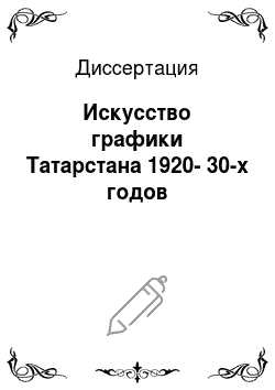 Диссертация: Искусство графики Татарстана 1920-30-х годов