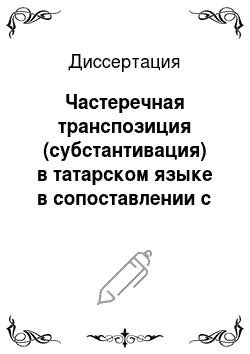 Диссертация: Частеречная транспозиция (субстантивация) в татарском языке в сопоставлении с русским языком
