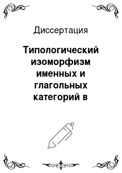 Диссертация: Типологический изоморфизм именных и глагольных категорий в современном русском и балканских языках