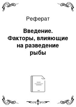 Реферат: Введение. Факторы, влияющие на разведение рыбы