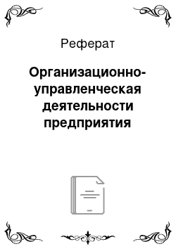 Реферат: Организационно-управленческая деятельности предприятия