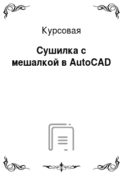 Курсовая: Сушилка с мешалкой в AutoCAD
