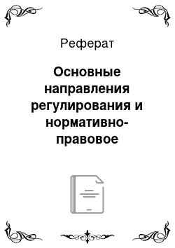 Реферат: Основные направления регулирования и нормативно-правовое обеспечение деятельности банковской системы